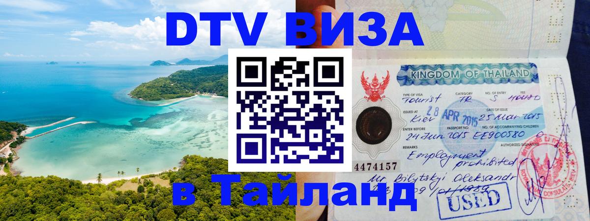 Цены на DTV визу в Таиланд — пакеты услуг, достаточно даже паспорта - Оттава  19.11.2025 