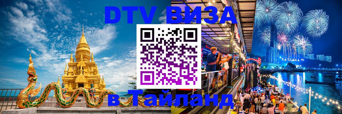 Электронная виза DTV в Тайланд 